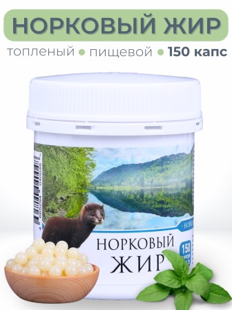 Жир норковый топленый пищевой в капсулах №150 Медель