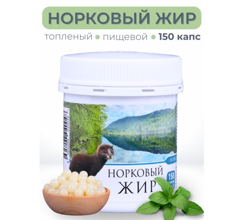 Жир норковый топленый пищевой в капсулах №150 Медель