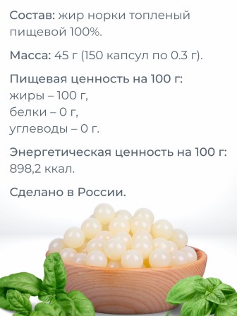 Жир норковый топленый пищевой в капсулах №150 Медель