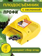 Плодосъёмник Жук Профи с заслонкой для ягод