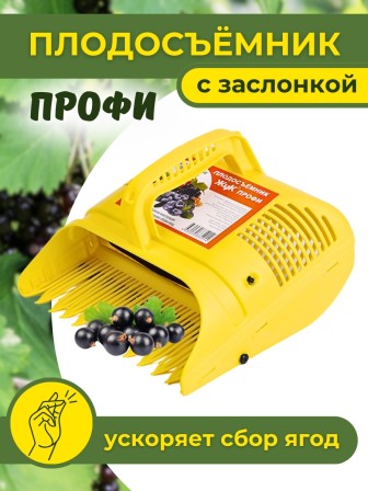Плодосъёмник Жук Профи с заслонкой для ягод