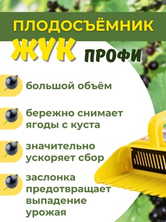 Плодосъёмник Жук Профи с заслонкой для ягод
