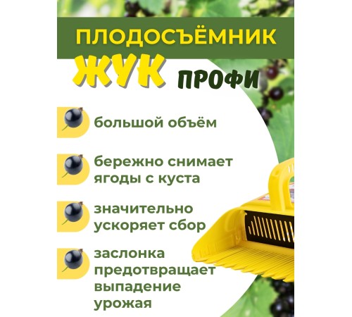 Плодосъёмник Жук Профи с заслонкой для ягод