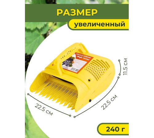 Плодосъёмник Жук Профи с заслонкой для ягод