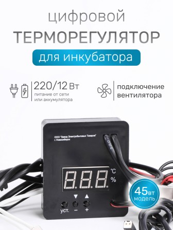 Терморегулятор для инкубаторов Несушка арт. 45в (220В/12В, цифр. автомат с вентиляцией, к инкубаторам № 45в, 46в, 63в, 64в)