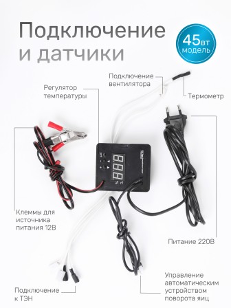 Терморегулятор для инкубаторов Несушка арт. 45в (220В/12В, цифр. автомат с вентиляцией, к инкубаторам № 45в, 46в, 63в, 64в)