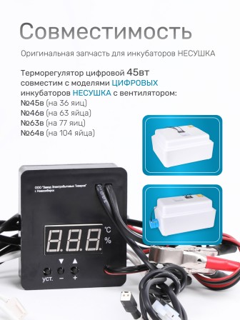 Терморегулятор для инкубаторов Несушка арт. 45в (220В/12В, цифр. автомат с вентиляцией, к инкубаторам № 45в, 46в, 63в, 64в)