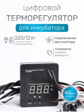 Терморегулятор для инкубаторов Несушка арт. 45вг (220В/12В, цифр. автомат с вентиляцией с гигрометром, к инкубаторам № 45вг, 46вг, 63вг, 64вг)