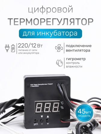 Терморегулятор для инкубаторов Несушка арт. 45вг (220В/12В, цифр. автомат с вентиляцией с гигрометром, к инкубаторам № 45вг, 46вг, 63вг, 64вг)