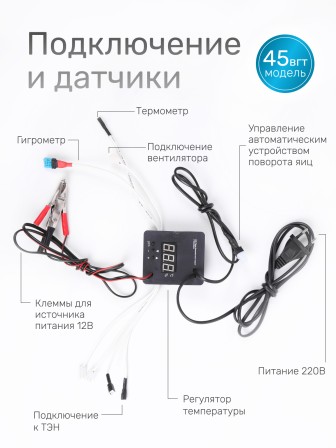 Терморегулятор для инкубаторов Несушка арт. 45вг (220В/12В, цифр. автомат с вентиляцией с гигрометром, к инкубаторам № 45вг, 46вг, 63вг, 64вг)