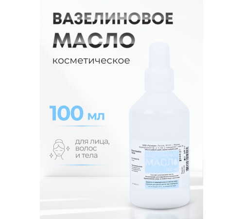 Вазелиновое масло 100 мл Рускерн, флакон полимерный Вазелиновое масло 100 мл Рускерн, флакон полимерный