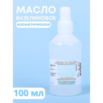 Вазелиновое масло 100 мл Рускерн, флакон полимерный