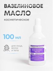Вазелиновое масло 100 мл Рускерн, флакон полимерный