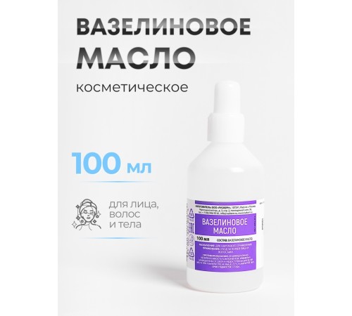 Вазелиновое масло 100 мл Рускерн, флакон полимерный