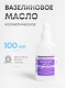Вазелиновое масло 100 мл Рускерн, флакон полимерный