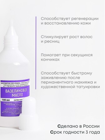 Вазелиновое масло 100 мл Рускерн, флакон полимерный