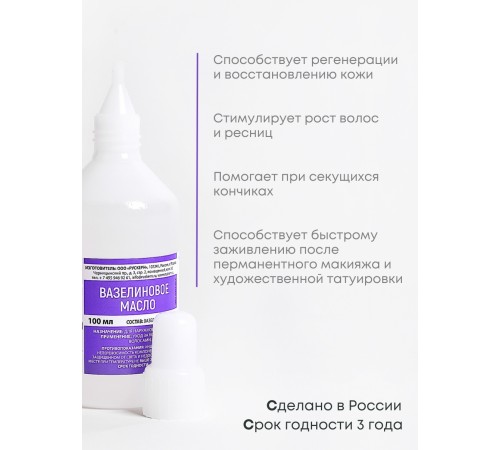 Вазелиновое масло 100 мл Рускерн, флакон полимерный