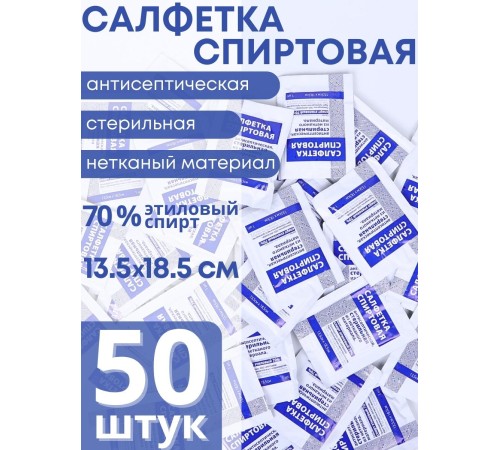 Салфетка спиртовая антисептическая стерильная 13.5х18.5 см Ингакамф 50 шт. Салфетка спиртовая антисептическая стерильная 13.5х18.5 см Ингакамф 50 шт.