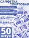 Салфетка спиртовая антисептическая стерильная 13.5х18.5 см Ингакамф 50 шт.