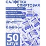 Салфетка спиртовая антисептическая стерильная 13.5х18.5 см Ингакамф 50 шт.