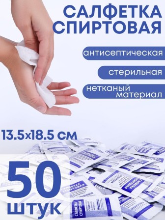 Салфетка спиртовая антисептическая стерильная 13.5х18.5 см Ингакамф 50 шт.