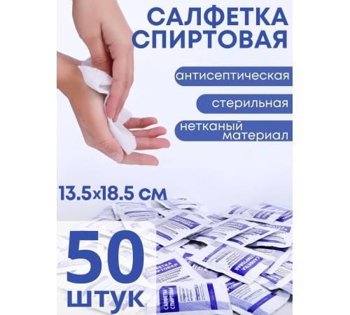 Салфетка спиртовая антисептическая стерильная 13.5х18.5 см Ингакамф 50 шт. Салфетка спиртовая антисептическая стерильная 13.5х18.5 см Ингакамф 50 шт.