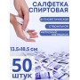 Салфетка спиртовая антисептическая стерильная 13.5х18.5 см Ингакамф 50 шт.