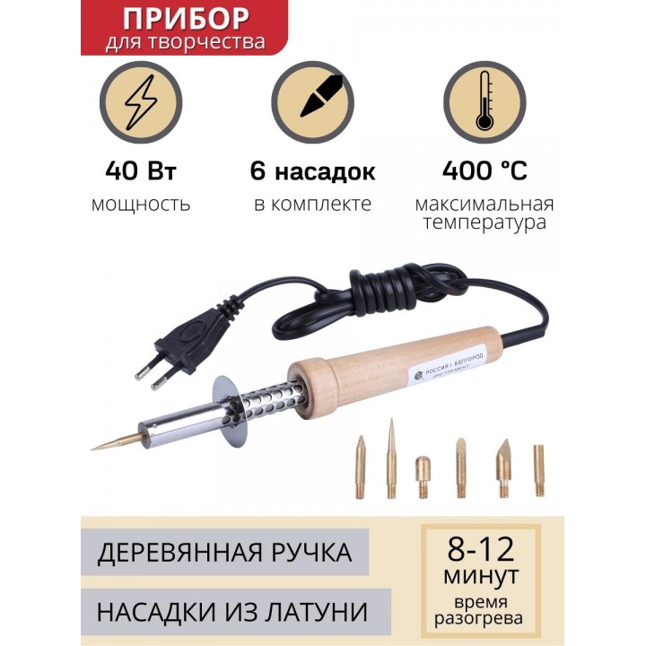 Паяльник для страз, кожи, ленты с насадками Энис-В 40 Вт/220 В ручка дерево