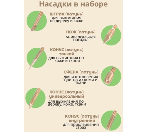 Паяльник для страз, кожи, ленты с насадками Энис-В 40 Вт/220 В ручка дерево