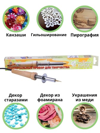 Паяльник для страз, кожи, ленты с насадками Энис-В 40 Вт/220 В ручка дерево