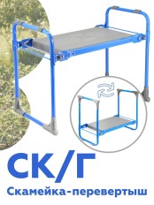 Садовая скамейка-перевертыш Ника складная СК Г (голубой каркас)