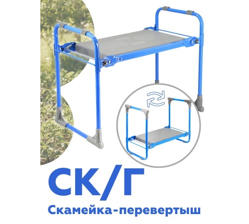 Садовая скамейка-перевертыш Ника складная СК Г (голубой каркас)
