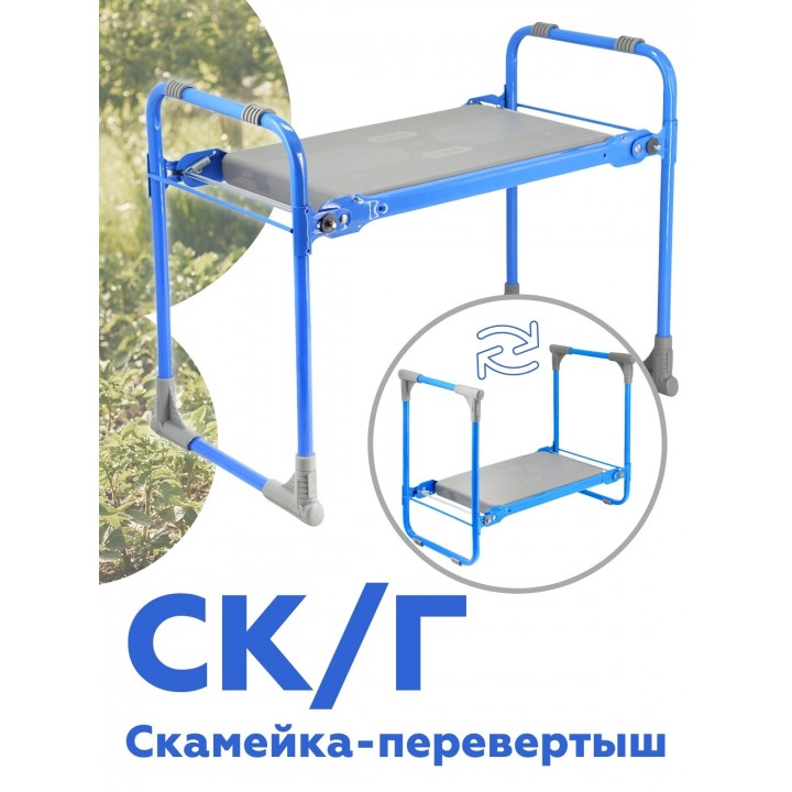 Садовая скамейка-перевертыш Ника складная СК Г (голубой каркас)