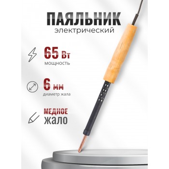 Паяльник электрический ЭПЦН 65 Вт/220 В с медным жалом, деревянная ручка, Белгород