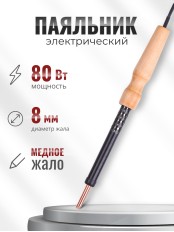 Паяльник электрический ЭПЦН 80 Вт медное жало, деревянная ручка, Слюдяная фабрика