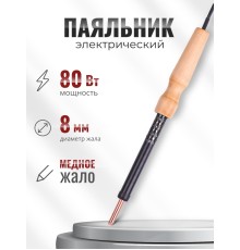 Паяльник электрический ЭПЦН 80 Вт медное жало, деревянная ручка, Слюдяная фабрика