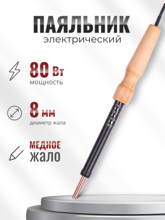Паяльник электрический ЭПЦН 80 Вт медное жало, деревянная ручка, Слюдяная фабрика