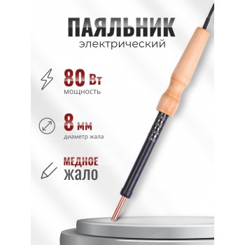 Паяльник электрический ЭПЦН 80 Вт медное жало, деревянная ручка, Слюдяная фабрика