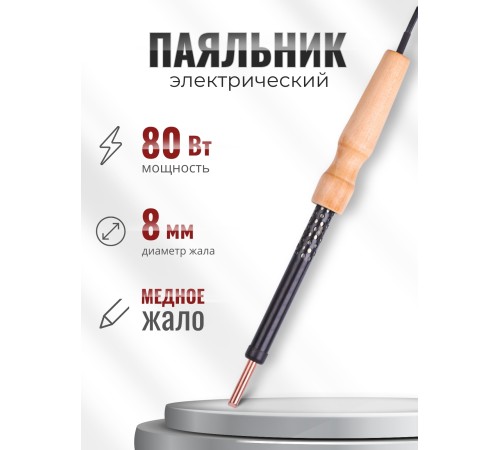 Паяльник электрический ЭПЦН 80 Вт медное жало, деревянная ручка, Слюдяная фабрика Паяльник электрический ЭПЦН 80 Вт медное жало, деревянная ручка, Слюдяная фабрика