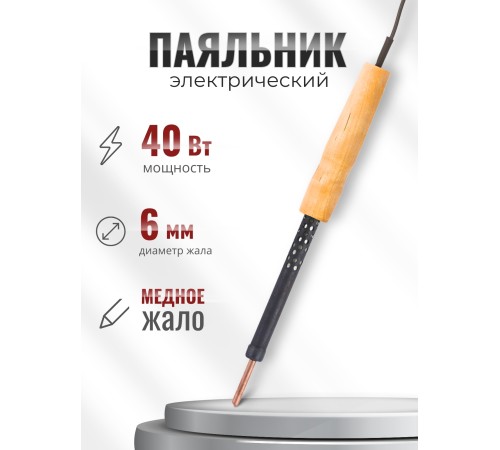 Паяльник электрический ЭПЦН 40 Вт / 220В деревянная ручка, Белгород 3698