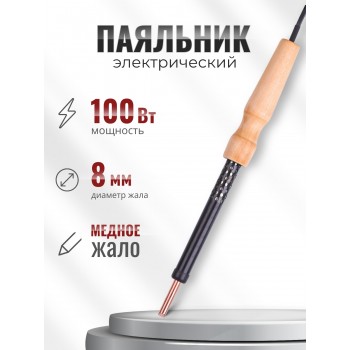 Паяльник электрический ЭПЦН 100 Вт / 220В деревянная ручка, Белгород 3723