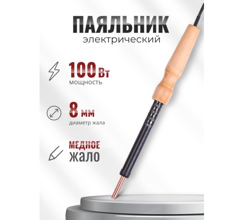 Паяльник электрический ЭПЦН 100 Вт / 220В деревянная ручка, Белгород 3723
