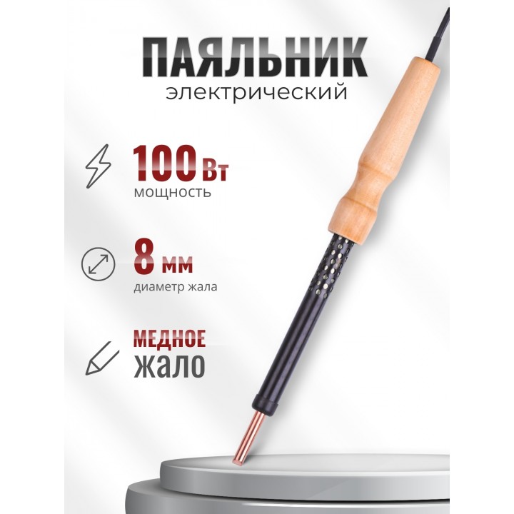 Паяльник электрический ЭПЦН 100 Вт / 220В деревянная ручка, Белгород 3723