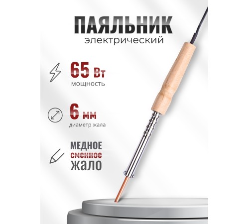 Паяльник электрический 65 Вт ЭПСН 65/230 нержавеющий корпус, с деревянной ручкой (Белгород) 3745