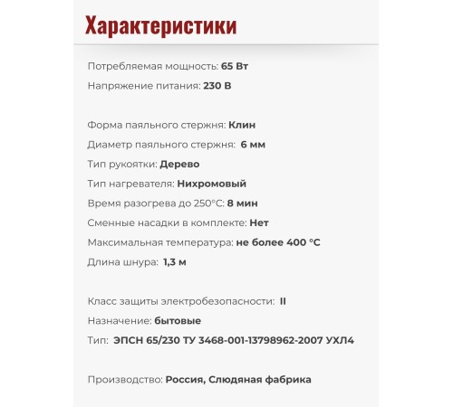 Паяльник электрический 65 Вт ЭПСН 65/230 нержавеющий корпус, с деревянной ручкой (Белгород) 3745