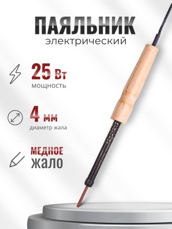 Электропаяльник ЭПЦН 25/230 с деревянной ручкой (Белгород) 