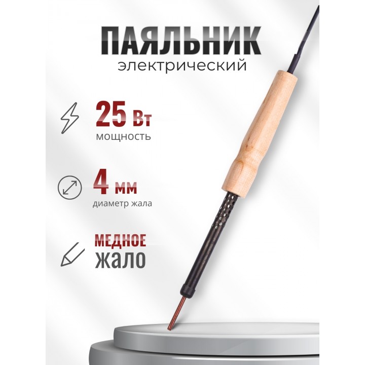 Электропаяльник ЭПЦН 25/230 с деревянной ручкой (Белгород) 