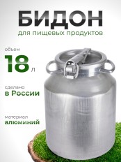 Фляга бидон 18 л алюминиевая Калитва