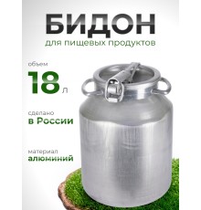 Фляга бидон 18 л алюминиевая Калитва