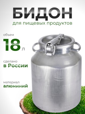 Фляга бидон 18 л алюминиевая Калитва